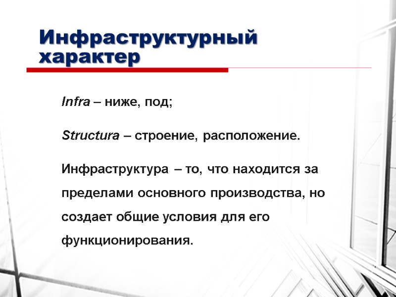 Инфраструктурный характер Infra – ниже, под; Structura – строение, расположение. Инфраструктура – то, что